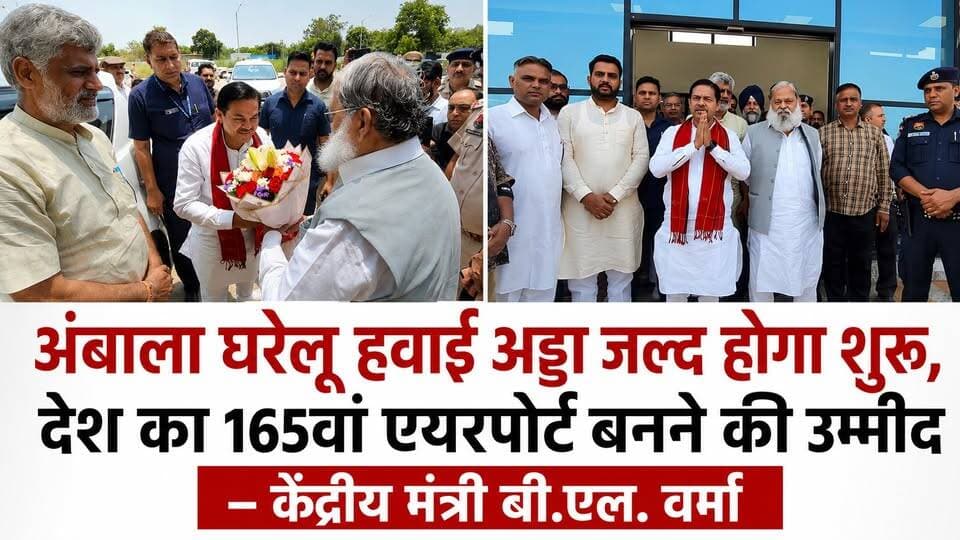 अंबाला घरेलू हवाई अड्डा जल्द होगा शुरू, देश का 165वां एयरपोर्ट बनने की उम्मीद - केंद्रीय मंत्री बी.एल. वर्मा
#AmbalaAirport #BLVerma #HaryanaNews #Ambala #DomesticAirport #AirportNews #CivilAviation #Development #Infrastructure #HaryanaDevelopment #BreakingNews #LatestNews #IndiaAirport #KhabarnamaHaryana #HaryanaUpdates