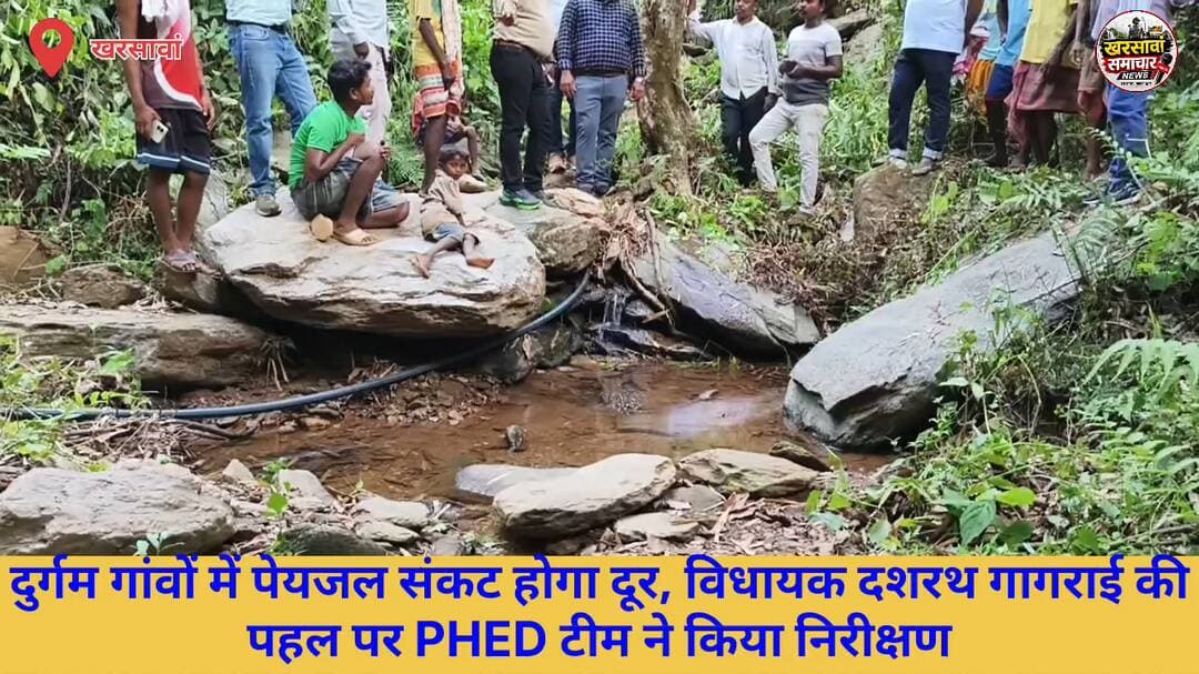 #खरसावां: दुर्गम गांवों में पेयजल संकट होगा दूर, विधायक दशरथ गागराई की पहल पर PHED टीम ने किया निरीक्षण।।