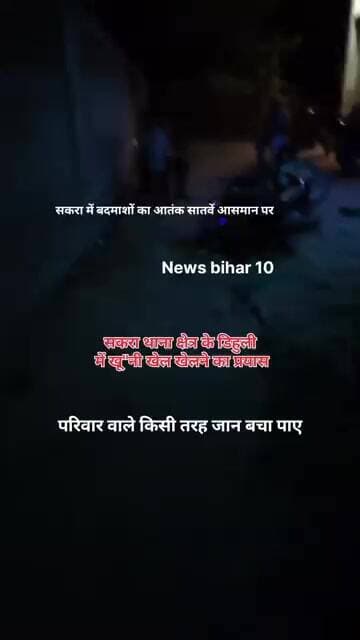 सकरा में खू"नी खेल खेलने का प्रयास