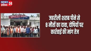 जहरीली शराब पीने से 8 मौतों का दावा, दोषियों पर कार्रवाई की मांग तेज | #kasdol