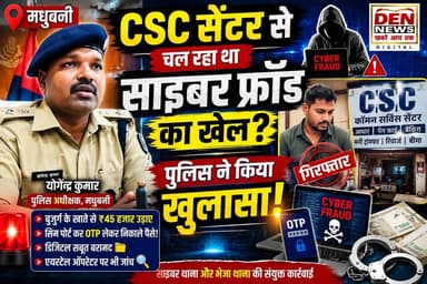 मधुबनी में साइबर थाना और भेजा थाना की संयुक्त कार्रवाई में एक कथित साइबर ठगी मामले का खुलासा हुआ है। पुलिस ने भेजा थाना क्षेत्र के दलदल गांव निवासी एक सीएससी सेंटर संचालक को गिरफ्तार किया है। आरोप है कि सिम पोर्ट कराने के दौरान ओटीपी लेकर बुजुर्ग सहित कई लोगों के बैंक खातों से राशि निकाली जाती थी। पुलिस ने डिजिटल साक्ष्य भी जब्त किए हैं और मामले की आगे जांच जारी है। एसपी ने एयरटेल ऑपरेटर की भूमिका की भी जांच और कानूनी कार्रवाई की बात कही है।
📌 पुलिस जांच जारी है, मामले में आगे और खुलासे होने की संभावना है।
#Madhubani #MadhubaniNews #CyberCrime #CyberFraud #BiharNews #CSC #DigitalFraud #Bheja #DENNewsMadhubani #BreakingNews #CrimeNews #BiharPolice