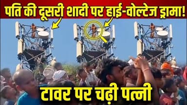 🗼 साड़ी पहन मोबाइल टावर पर चढ़ी महिला!**
**💔 पति ने की दूसरी शादी, बलिया में हाई-वोल्टेज ड्रामा!**
बलिया के सिकंदरपुर (लीलकर गांव) में मंगलवार दोपहर उस वक्त हड़कंप मच गया, जब एक महिला अपनी जान की परवाह किए बिना सीधे ऊंचे मोबाइल टावर पर जा चढ़ी। 😱
हैरानी की बात यह है कि महिला साड़ी पहने हुए ही इतनी ऊंचाई पर पहुँच गई। बताया जा रहा है कि यह महिला बिहार की रहने वाली है और अपने पति की दूसरी शादी से नाराज है। पति के धोखे के खिलाफ विरोध जताने के लिए उसने यह खौफनाक कदम उठाया।
फिलहाल मौके पर भारी भीड़ जमा है और पुलिस लाउडस्पीकर 📢 के जरिए महिला को समझा-बुझाकर सुरक्षित नीचे उतारने की कोशिश कर रही है।
क्या 'टावर' पर चढ़ने का ये ट्रेंड सही है? अपनी राय कमेंट में बताएं! 👇
#Ballia #BalliaNews #HighVoltageDrama #ViralNews #UPNews #TrendingNow #MobileTowerDrama