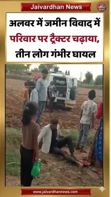 अलवर में जमीन विवाद में परिवार पर ट्रैक्टर चढ़ाया, 3 लोग गंभीर घायल #alwarnews #crimenews
अलवर जिले के मालाखेड़ा थाना क्षेत्र के अचलपुरी गांव में जमीन जोतने और तारबंदी को लेकर शुरू हुआ पारिवारिक विवाद बुधवार को खूनी संघर्ष में बदल गया। दूसरे पक्ष के लोगों ने खेत पर कब्जा करने की नीयत से पीड़ित परिवार के लोगों पर ट्रैक्टर चढ़ा दिया।