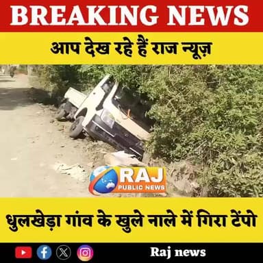 #बेगूं खुले नाले में गिरा सब्जी से भरा टेंपो..