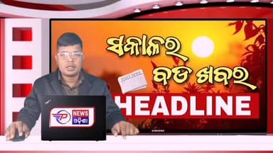 #ସକାଳର_ବଡ଼_ଖବର
Sakala Bulletin | 10 June 2026 | Morning Headline | ସକାଳର ବଡ଼ ଖବର | Odia News | Pabitra News Odisha
#latastnewsupdate #pabitranews #MorningHeadlineodisha #sakalakhabar #odishaheadline #odianews #BreakingNews
#odianews #sakalanews #odishanews #rain #barshanews #todaymorningnews #pabitranewsodishalive