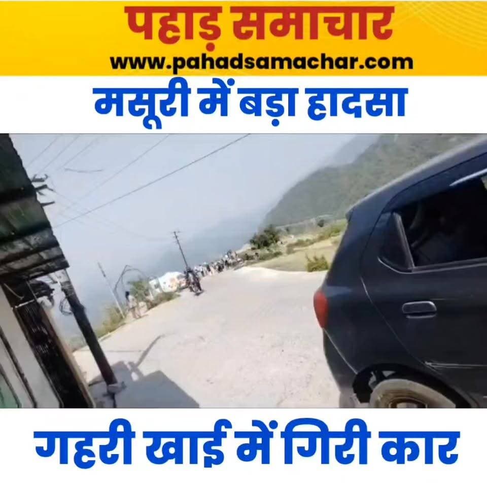 मसूरी के झड़ीपानी शॉर्टकट मार्ग पर बुधवार को एक कार अनियंत्रित होकर सैकड़ों फीट गहरी खाई में गिर गई। शुरुआती जानकारी के अनुसार वाहन में चार लोगों के सवार होने की आशंका है।
घटना की सूचना मिलते ही पुलिस, एसडीआरएफ और 108 एंबुलेंस की टीमें मौके पर पहुंच गईं। दुर्गम क्षेत्र और घनी झाड़ियों के कारण रेस्क्यू ऑपरेशन चुनौतीपूर्ण बना हुआ है। एसडीआरएफ की टीम रस्सियों और विशेष उपकरणों की मदद से खाई में उतरकर बचाव कार्य में जुटी हुई है।
फिलहाल कार सवारों की पहचान और उनकी स्थिति को लेकर कोई आधिकारिक जानकारी सामने नहीं आई है। प्रशासन ने लोगों से दुर्घटनास्थल के आसपास भीड़ न लगाने की अपील की है।
#Mussoorie #RoadAccident #Uttarakhand #SDRF #BreakingNews #RescueOperation #MussoorieNews #UttarakhandNews #pahadsamachar #BreakingNews #NewsUpdate
