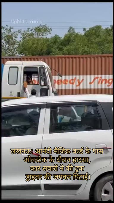 लखनऊ के 'आनंदी मैजिक वर्ल्ड' से कुछ दूरी पर 9 जून की दोपहर 3 बजे ओवरटेक को लेकर एक हादसा हुआ। हादसे के बाद कार सवारों ने ट्रक ड्राइवर के साथ बीच सड़क पर मारपीट की।
VIDEO SHARED BY : @asit7659
#upnotifications #lucknownews #Anandimagicworld #newsupdate #Roadrage