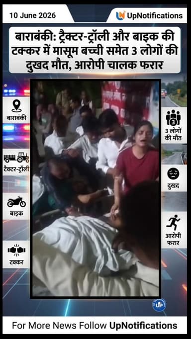 बाराबंकी: ट्रैक्टर-ट्रॉली और बाइक की टक्कर में मासूम बच्ची समेत 3 लोगों की दुखद मौत, आरोपी चालक फरार
#Barabanki #newsupdate #viralvideos #upnotifications #news
