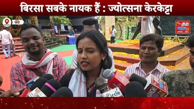 Birsa Munda Shahadat Diwas 2026 | Jyotsana Kerketta Ka Bada Sandesh | Ranchi News Live | Jharkhand News
#BirsaMunda #BirsaMundaShahadatDiwas #JyotsanaKerketta #JharkhandNews #RanchiNews AdivasiNews DhartiAba KokarRanchi TribalNews JharkhandLive RanchiLive BreakingNews IndiaNews NewsUpdate ViralNews
