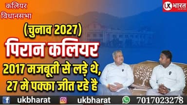 (चुनाव 2027) विधानसभा पिरान कलियर 2017 मजबूती से लड़े थे, 27 मे पक्का जीत रहे है - जय भगवान सैनी... #ukbharat #roorkee #haridwar #uttrakhand #BJPGovernment #Congress #chunav #kaliyarsharif