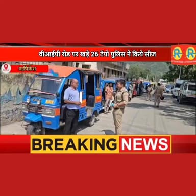 वीआईपी रोड पर खड़े 26 टेंपो हुए सीज। अवैध पार्किंग पर चौकी प्रभारी ने लगाई फटकार। टेंपो चालकों में मचा हड़कंप।
#NewsUpdate #exclusive #rishikesh #ऋषिकेश #uttrakhand #पुलिस #police #munikireti Ssp Tehri Garhwal Tehri Police Uttarakhand