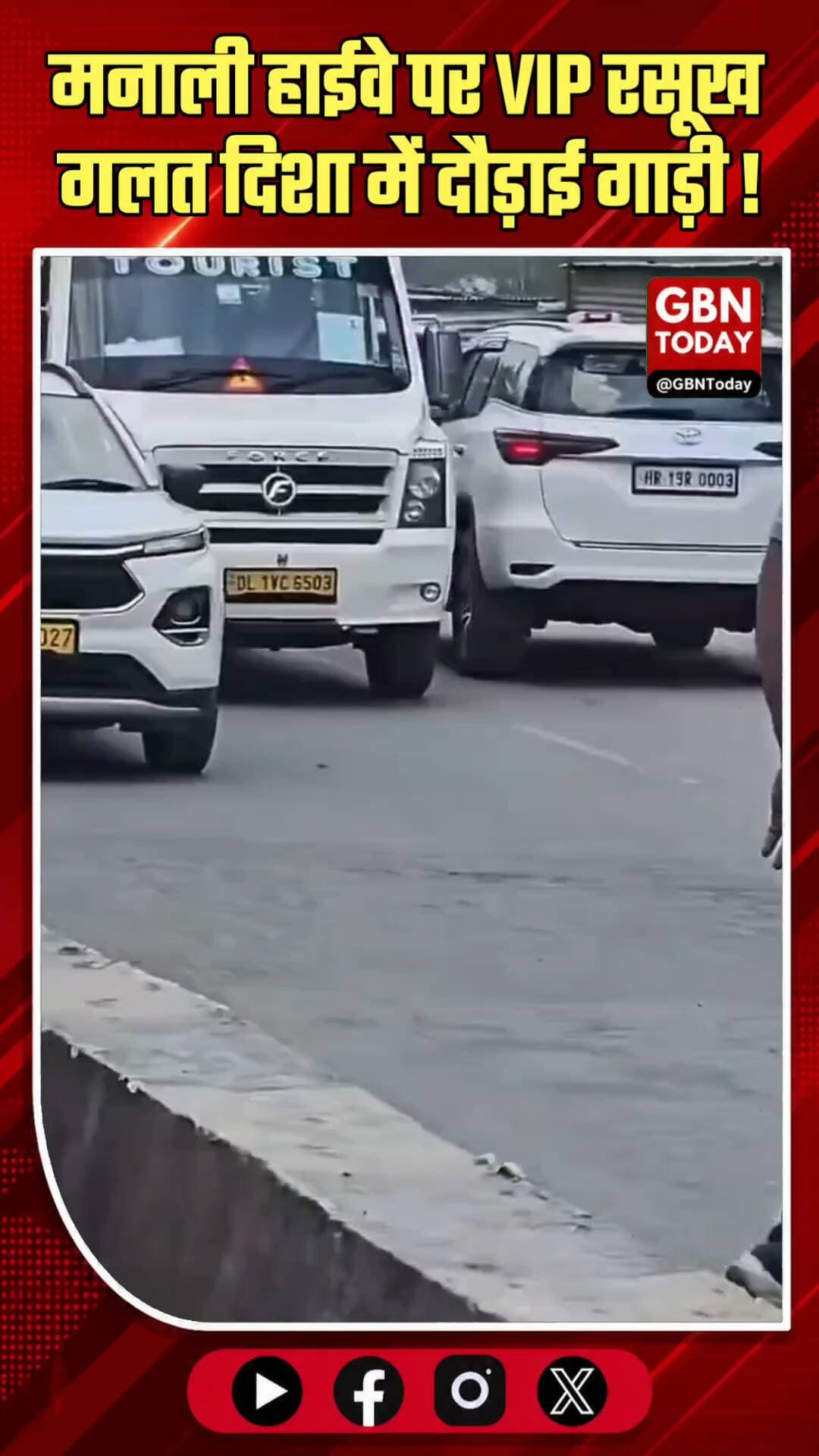 मनाली हाईवे पर वीआईपी का रसूख: गलत दिशा में दौड़ाई बत्ती वाली गाड़ी
#ManaliTraffic #VIPCulture #RoadSafety #Traffic
