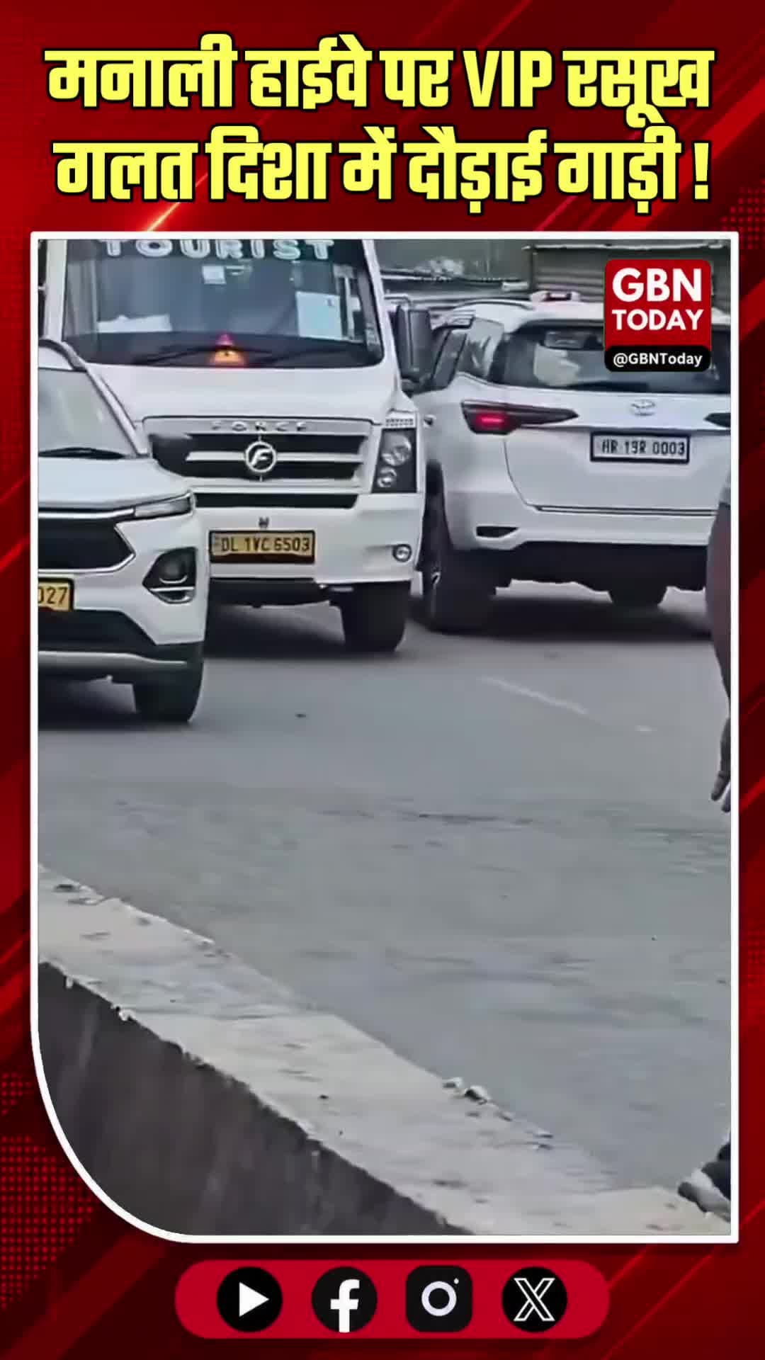 मनाली हाईवे पर वीआईपी का रसूख: गलत दिशा में दौड़ाई बत्ती वाली गाड़ी
#ManaliTraffic #VIPCulture #RoadSafety #Traffic