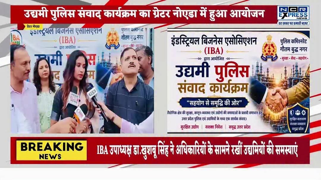ग्रेटर नोएडा में हुआ पुलिस उद्यमी संवाद का आयोजन,इंडस्ट्रियल बिजनेस एसोसिएशन ने किया आयोजन। देखें क्या बोले IBA की उपाध्यक्ष डॉ खुशबू सिंह जी, अनिल चौहान जी व देवेंद्र शर्मा जी
#GreaterNoida #PoliceUdyamiSamvad #DCPShailendraKumarSingh #IndustrialBusinessAssociation #GreaterNoidaNews #UdyamiSamvad #PolicePublicMeeting #BusinessCommunity #IndustryNews #NoidaNews #UPPolice #EntrepreneurMeet #LawAndOrder #IndustrialArea #LocalNews #BreakingNews #NewsUpdate #GreaterNoidaWest #BusinessSecurity