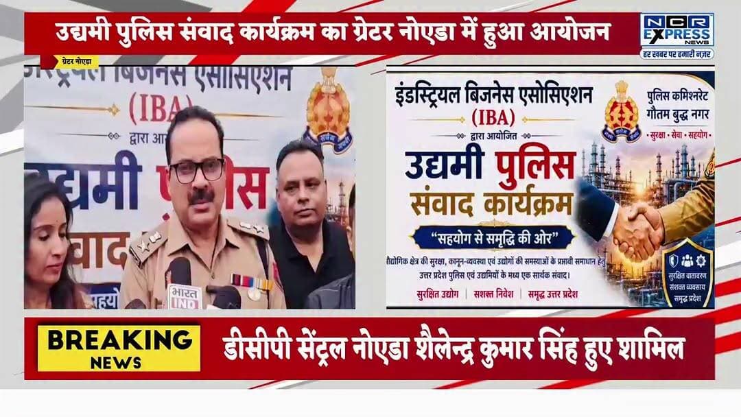 ग्रेटर नोएडा में हुआ पुलिस उद्यमी संवाद का आयोजन,इंडस्ट्रियल बिजनेस एसोसिएशन ने किया आयोजन। देखें क्या बोले डीसीपी सेंट्रल शैलेंद्र कुमार सिंह जी
#GreaterNoida #PoliceUdyamiSamvad #DCPShailendraKumarSingh #IndustrialBusinessAssociation #GreaterNoidaNews #UdyamiSamvad #PolicePublicMeeting #BusinessCommunity #IndustryNews #NoidaNews #UPPolice #EntrepreneurMeet #LawAndOrder #IndustrialArea #LocalNews #BreakingNews #NewsUpdate #GreaterNoidaWest #BusinessSecurity