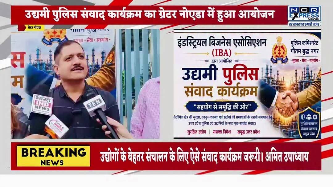 ग्रेटर नोएडा में हुआ पुलिस उद्यमी संवाद का आयोजन,इंडस्ट्रियल बिजनेस एसोसिएशन ने किया आयोजन। देखें क्या बोले IBA के अध्यक्ष अमित उपाध्याय जी
#GreaterNoida #PoliceUdyamiSamvad #DCPShailendraKumarSingh #IndustrialBusinessAssociation #GreaterNoidaNews #UdyamiSamvad #PolicePublicMeeting #BusinessCommunity #IndustryNews #NoidaNews #UPPolice #EntrepreneurMeet #LawAndOrder #IndustrialArea #LocalNews #BreakingNews #NewsUpdate #GreaterNoidaWest #BusinessSecurity