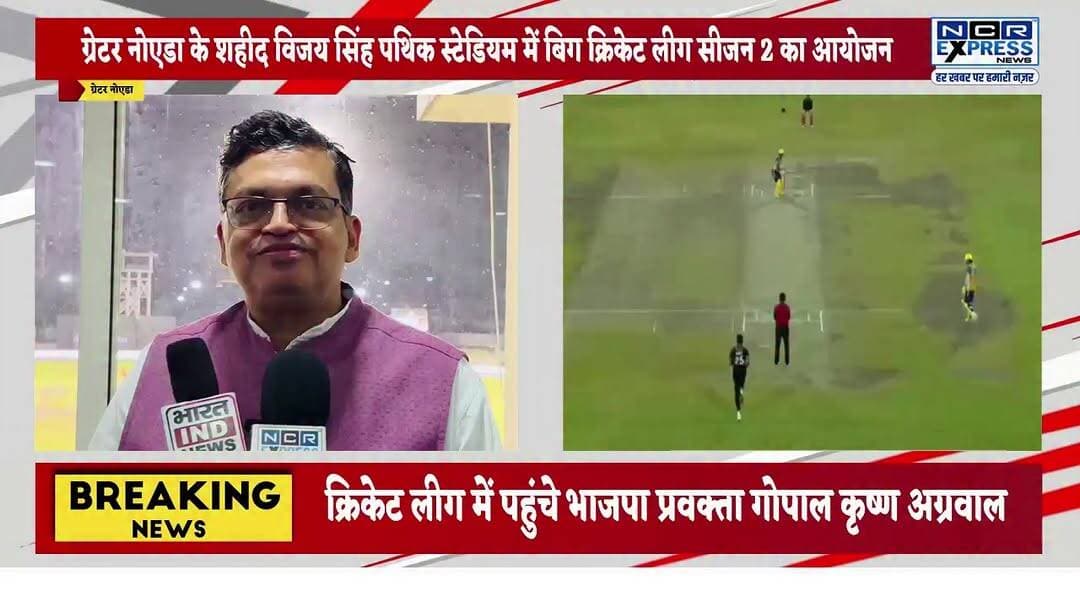 बिग क्रिकेट लीग में शामिल हुए भारतीय जनता पार्टी के राष्ट्रीय प्रवक्ता गोपाल कृष्ण अग्रवाल, आयोजन की तारीफ की और की स्थानीय लोगों से बड़े आयोजन में शामिल होने की अपील
#BigCricketLeague #BCL2026 #GreaterNoida #GopalKrishnaAgarwal #BJP #CricketTournament #SportsEvent #CricketLovers #ShaheedVijaySinghPathikStadium #GreaterNoidaNews #SportsPromotion #LocalTalent #CricketFever #UttarPradesh #BigEvent #SportsDevelopment #CricketCommunity #LiveCricket #NoidaNews #YouthPower