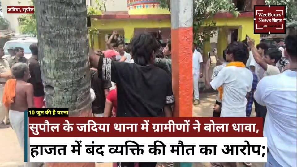 सुपौल के जदिया थाना में ग्रामीणों का हंगामा, हाजत में एक व्यक्ति की मौत का आरोप; मामला 10 जून का।
Description:
सुपौल के जदिया थाना में उस समय तनाव का माहौल बन गया जब ग्रामीणों ने थाने पर धावा बोलते हुए हाजत में बंद एक व्यक्ति की मौत का आरोप लगाया। बताया जा रहा है कि मामला 10 जून का है, जिसके बाद आक्रोशित लोगों ने पुलिस प्रशासन के खिलाफ जमकर विरोध प्रदर्शन किया। आखिर हाजत में बंद व्यक्ति की मौत कैसे हुई? क्या यह प्राकृतिक मौत थी या फिर लापरवाही का मामला? पुलिस का इस पूरे घटनाक्रम पर क्या कहना है? जल्द देखिए WeeHours News बिहार पर।
#Supaul #JadiaThana #PoliceCustody #CustodialDeath #BiharNews #SupaulNews #BreakingNews #BiharPolice #ViralNews #HindiNews #WeeHoursNews #LatestNews #NewsUpdate #TrendingNews #BiharUpdates
