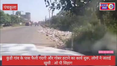 कुंडी गांव के पास फैली गंदगी और गोबर हटाने का कार्य शुरू, लोगों ने जताई खुशी
पंचकूला। कुंडी गांव के पास सड़क किनारे लंबे समय से जमा गंदगी और सैकड़ों टन गोबर से परेशान स्थानीय लोगों को अब राहत मिलने की उम्मीद जगी है। इस समस्या को लेकर क्षेत्र के लोगों द्वारा कई बार आवाज उठाई गई थी और करीब 15-20 दिन पहले संबंधित अधिकारियों, नवनियुक्त मेयर तथा पार्षद को वीडियो भेजकर इस गंभीर समस्या के समाधान की मांग की गई थी।
स्थानीय समाजसेवी ओ.पी. सिहाग ने बताया कि सड़क के किनारे फैली गंदगी और गोबर के कारण राहगीरों तथा आसपास के निवासियों को काफी परेशानी का सामना करना पड़ रहा था। अब नवनियुक्त पार्षद ने नगर निगम कर्मचारियों के सहयोग से इस क्षेत्र की सफाई का कार्य शुरू करवा दिया है।
उन्होंने उम्मीद जताई कि सड़क के साथ जमा पूरे गोबर को हटाकर भविष्य में सड़क से दूर गड्ढे (पिट्स) बनवाए जाएंगे, ताकि गोबर को निर्धारित स्थान पर डाला जा सके। साथ ही लोगों को भी जागरूक किया जाएगा कि वे सड़क किनारे गोबर और कचरा न फेंकें।
ओ.पी. सिहाग ने इस पहल के लिए पार्षद, नगर निगम कर्मचारियों तथा सहयोग करने वाले सभी लोगों का आभार व्यक्त करते हुए कहा कि इससे क्षेत्र की स्वच्छता और यातायात व्यवस्था में सुधार होगा।
हेडिंग:
कुंडी गांव में सड़क किनारे जमा गंदगी व गोबर हटाने का कार्य शुरू, लोगों ने पार्षद का जताया आभार
#Panchkula #KundiVillage #CleanlinessDrive #MunicipalCorporation #SwachhBharat #PanchkulaNews #SamacharSansarNews24 #स्वच्छता_अभियान #नगर_निगम #कुंडी_गांव