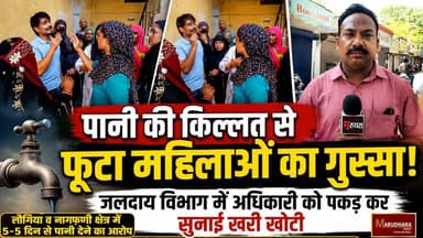पानी की किल्लत से फूटा महिलाओं का गुस्सा
जलदाय विभाग में अधिकारी को पकड़ कर सुनाई खरी खोटी
लौंगिया व नागफणी क्षेत्र में 5-5 दिन से पानी देने का आरोप
#ajmer #trend #june #june2026 #2026 #ajmercity #ajmernews #today #todayupdate #Updatenews #headlines #rajasthan #राजस्थान #rajasthannews #bigbreakingNews #goldprice #goldpricetoday #latestnews #news #newsupdate #crime #crimenews #ajmerbreaking #marudharatoday #water #waterproblems #waterissues