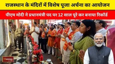 राजस्थान के मंदिरों में विशेष पूजा अर्चना का आयोजन
पीएम मोदी ने प्रधानमंत्री पद पर 12 साल पूरे कर बनाया रिकॉर्ड
#ajmer #trend #june #june2026 #2026 #ajmercity #ajmernews #today #todayupdate #Updatenews #headlines #rajasthan #राजस्थान #rajasthannews #bigbreakingNews#latestnews #news #newsupdate #ajmerbreaking #marudharatoday #LongestServingElectedPMModi #DIPRRajasthan #Rajasthan #RajasthanNews #आपणो_अग्रणी_राजस्थान #12YearsOfGaribKalyan District Collector & Magistrate, AjmerDIPR, Department of Information & Public Relations, RajasthanNarendra Modi CMO Rajasthan Government of Rajasthan Neeraj Jain
