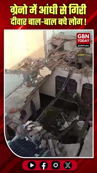 ग्रेटर नोएडा: आंधी-तूफान का कहर, एक मकान की दीवार दूसरे पर गिरी
#GreaterNoida #StormHavoc #Rabupura #BuildingCollapse