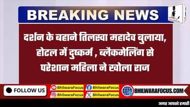 🚨 दर्शन के बहाने बुलाया, होटल में दुष्कर्म का आरोप!
बिजोलिया थाना क्षेत्र के तिलस्वा गांव में एक महिला ने युवक पर दुष्कर्म और ब्लैकमेलिंग के गंभीर आरोप लगाए हैं। महिला का कहना है कि आरोपी उसे तिलस्वा महादेव दर्शन कराने के बहाने बुलाकर एक होटल में ले गया, जहां उसके साथ दुष्कर्म किया गया।
पीड़िता के अनुसार घटना के बाद आरोपी लगातार उसे ब्लैकमेल करता रहा और रुपए की मांग करता रहा। बदनामी के डर से महिला लंबे समय तक चुप रही, लेकिन मानसिक प्रताड़ना बढ़ने पर उसने अपने पति को पूरी बात बताई और पुलिस में मामला दर्ज कराया।
मामले के सामने आने के बाद पुलिस ने होटल पहुंचकर जांच शुरू कर दी है। रिकॉर्ड और अन्य दस्तावेजों की जांच की जा रही है। पुलिस का कहना है कि जांच में सामने आने वाले तथ्यों के आधार पर आगे की कार्रवाई की जाएगी।
#Bijolia #Bhilwara #RajasthanNews #CrimeNews #BreakingNews PoliceInvestigation LatestNews NewsUpdate BhilwaraNews RajasthanPolice