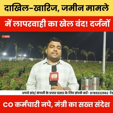 दाख़िल खारिज़ परिमार्जन जैसे मामले में लापरवाही पर नपे दर्जनों CO- कर्मचारी मंत्री दिलीप जायसवाल का बड़ा ऐलान .
#दाखिलखारिज #परिमार्जन #बिहारसरकार #दिलीपजायसवाल #राजस्वविभाग #COAction #BiharNews #BiharPolitics #BreakingNews #ViralNews #LatestUpdate #LandNews #RevenueDepartment #BiharUpdate #PatnaNews #GroundReport #BulletNews .