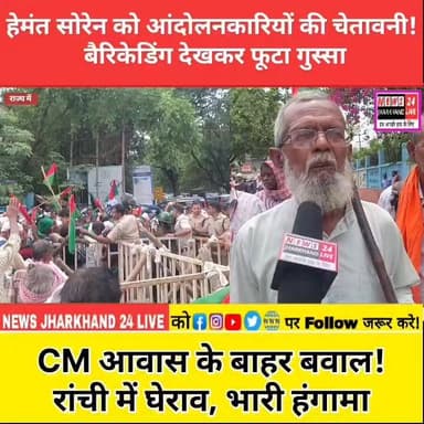 हेमंत सोरेन को आंदोलनकारियों की चेतावनी ! बैरिकेडिंग देखकर फूटा गुस्सा
CM आवास के बाहर बवाल ! रांची में घेराव, भारी हंगामा
#HemantSoren #JharkhandNews #RanchiNews #CMHouseGherao #JharkhandAndolan #BreakingNews #ViralNews #TrendingNow #PoliticalNews #JharkhandPolitics #RanchiUpdate #NewsAlert #LatestNews #FacebookViral #ViralPost
