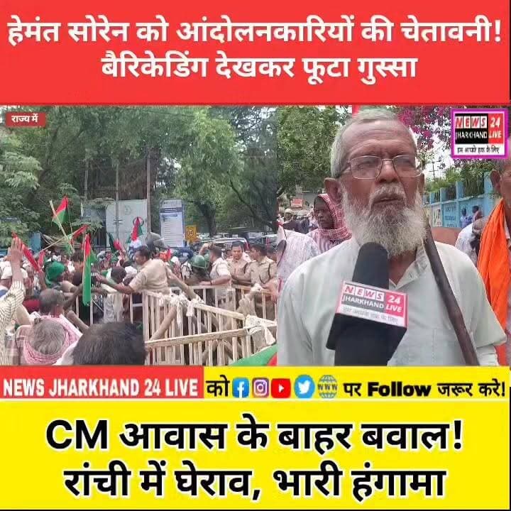 हेमंत सोरेन को आंदोलनकारियों की चेतावनी ! बैरिकेडिंग देखकर फूटा गुस्सा
CM आवास के बाहर बवाल ! रांची में घेराव, भारी हंगामा
#HemantSoren #JharkhandNews #RanchiNews #CMHouseGherao #JharkhandAndolan #BreakingNews #ViralNews #TrendingNow #PoliticalNews #JharkhandPolitics #RanchiUpdate #NewsAlert #LatestNews #FacebookViral #ViralPost