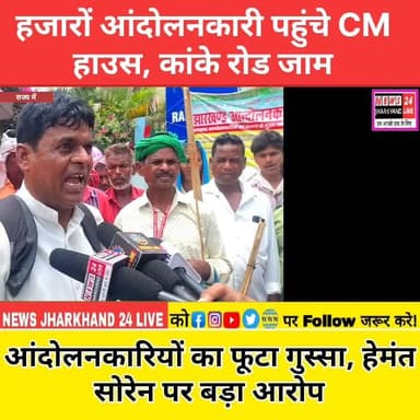 हजारों आंदोलनकारी पहुंचे CM हाउस, कांके रोड जाम
आंदोलनकारियों का फूटा गुस्सा, हेमंत सोरेन पर बड़ा आरोप
#HemantSoren #CMHouseGherao #JharkhandNews #RanchiNews #BreakingNews #JharkhandPolitics #TrendingNow #ViralVideo। #PoliticalUpdate #NewsAlert #JharkhandAndolan #LatestUpdate #GroundReport #IndiaNews