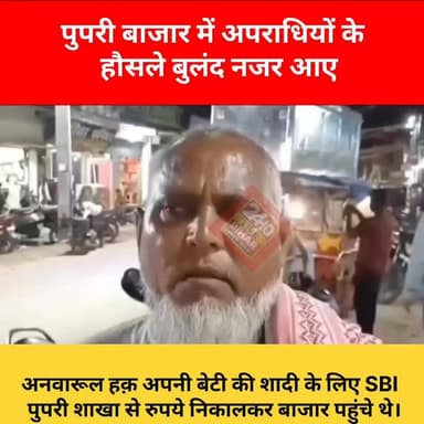 🚨 पुपरी बाजार में दिनदहाड़े बड़ी चोरी!
#Pupri #Sitamarhi #BreakingNews #CrimeAlert