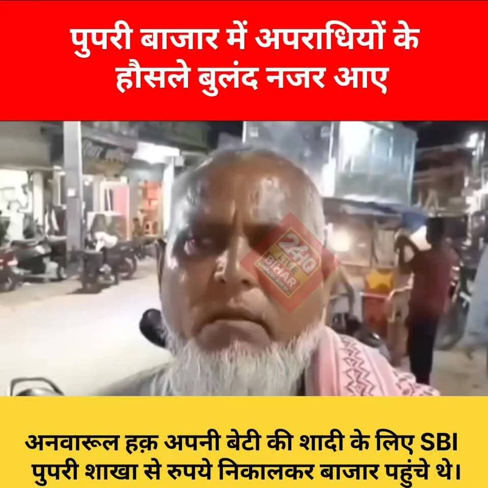 🚨 पुपरी बाजार में दिनदहाड़े बड़ी चोरी!
#Pupri #Sitamarhi #BreakingNews #CrimeAlert