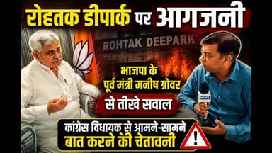 रोहतक डीपार्क पर आगजनी,भाजपा कांग्रेस नेता आमने सामने #manishgrower #bharatbhushanbatra #congress #BJP
