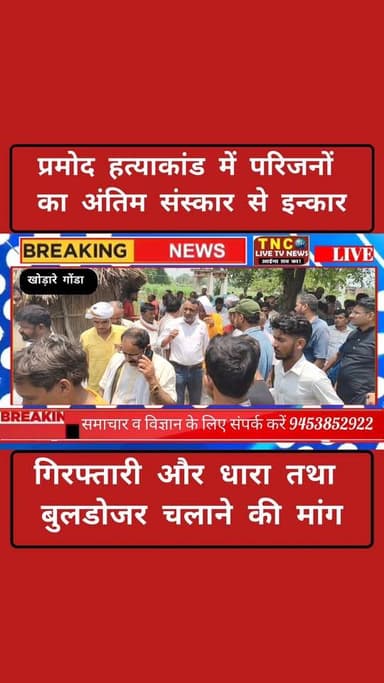 खोड़ारे थाना क्षेत्र के महाराजगंज ग्रंट लोहार पुरवा में 28 वर्षीय प्रमोद वर्मा की मौत का मामला अब तूल पकड़ता जा रहा है। परिजनों ने शव का अंतिम संस्कार करने से साफ इनकार कर दिया है।परिजनों का आरोप है कि गांव के राहुल यादव विजय यादव व अन्य लोगों ने 2.5 लाख रुपये उधार न चुकाने के चक्कर में प्रमोद के साथ बीते 14 मई को मारपीट की थी तथा पुनः 4 जून को घर वापस आते समय भी मारा पीटा गया और जान से मारने की धमकी दी थी उसी मारपीट व सदमे के कारण प्रमोद की मौत हो गई।परिजनों ने मांग की है कि सभी आरोपियों को तुरंत गिरफ्तार किया जाए
कत्ल की धारा (302) बढ़ाई जाए
आरोपियों के घरों पर बुलडोजर चलाया जाए
पुलिस मौके पर पहुंचकर परिजनों को समझाने का प्रयास कर रही है। परिजनों का कहना है कि जब तक उनकी सभी मांगें पूरी नहीं हो जाती, वे शव का अंतिम संस्कार नहीं करेंगे।
खोड़ारे थाने की पुलिस ने बताया कि मामले की जांच चल रही है। परिजनों की तहरीर पर पहले ही मुकदमा दर्ज कर लिया गया है। आगे जो भी कानूनी कार्रवाई बनती है की जाएगी परिजनों को शांतिपूर्ण तरीके से समझाया जा रहा है ताकि शव का अंतिम संस्कार किया जा सके।