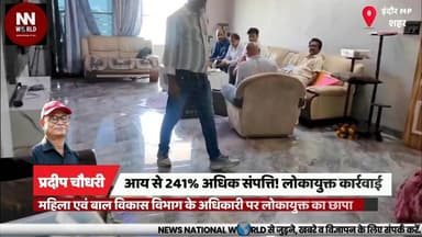 आय से 241% अधिक संपत्ति! महिला एवं बाल विकास विभाग के अधिकारी पर लोकायुक्त का छापा
#LokayuktaRaid #IndoreNews #CorruptionCase #WCDDepartment #MadhyaPradesh
#लोकायुक्त_छापा #इंदौर_समाचार #भ्रष्टाचार_मामला #महिला_बाल_विकास #मध्यप्रदेश
लोकायुक्त कार्रवाई, आय से अधिक संपत्ति, लक्ष्मीनारायण कंडवाल, महिला एवं बाल विकास विभाग, इंदौर छापा, भ्रष्टाचार जांच, बैंक लॉकर, अवैध संपत्ति, पीथमपुर भूमि, लोकायुक्त पुलिस
Lokayukta Raid, Disproportionate Assets, Laxmi Narayan Kandwal, WCD Department, Indore News, Corruption Probe, Bank Locker, Illegal Assets, Pithampur Land, Anti-Corruption Action