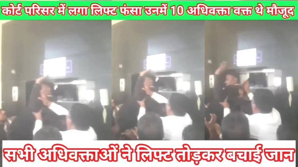 लिफ्ट फंसने से मची अफरा तफरीर मधेपुरा कोर्ट परिसर का लिफ्ट फंसने सिमची अपरा तफरी 10 अधिवक्ता लिफ्ट में थे मौजूद देखिए इस पूरी रिपोर्ट में... #Newskosisanchar11 #deshhitsamachar11 #ktdgji #wesupportroshansir #gorakhpurinsidetv #todaybestphotochallenge #fightcoronavirus #xuhuong #viralreelschallenge