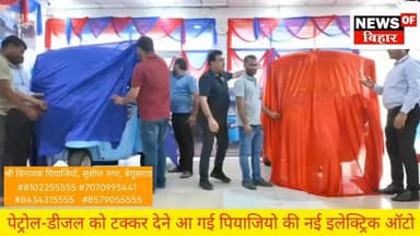 पेट्रोल-डीजल को टक्कर देने आ गई पियाजियो की नई इलेक्ट्रिक ऑटो, बेगूसराय में भव्य लॉन्च 🛺🛺
#Begusarai #Piaggio #ElectricAuto #PiaggioEV #EVAuto #ElectricVehicle #EVIndia #BegusaraiNews #BiharNews #bihar #Begusarai