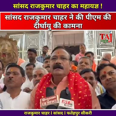Agra News: सांसद राजकुमार चाहर ने पीएम मोदी के लिए किया महायज्ञ
Tags: Agra, MP, Chahar, Temple, PrimeMinister, Record, History, Election, Celebration, Ritual, Devotion, Welfare, Health, Public, Village, News, Politician, Performance, Event, Live, TodayExpress, TajNews, AgraNews, आगरा, सांसद, चहार, मंदिर, प्रधानमंत्री, रिकॉर्ड, इतिहास, चुनाव, जश्न, अनुष्ठान, भक्ति, कल्याण, स्वास्थ्य, जनता, ग्रामीण, समाचार, राजनेता, कार्यक्रम, लाइव, ताजन्यूज, टुडेएक्सप्रेस, Kailadevi, FatehpurSikri, Modi
#AgraNews #MPRajkumarChahar #LongestServingElectedPM #MahaYagya