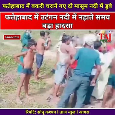 Agra Fatehabad News: फतेहाबाद में बकरी चराने गए दो मासूम नदी में डूबे, मौत
Tags: Agra, Fatehabad, River, Drowning, Accident, Children, Death, Rescue, CHC, Doctors, Police, Postmortem, Investigation, Trauma, Family, Village, Goat, Courage, Safe, TodayExpress, TajNews, AgraNews, आगरा, फतेहाबाद, नदी, डूबने, हादसा, बच्चे, मौत, रेस्क्यू, सीएचसी, डॉक्टर, पुलिस, पोस्टमार्टम, जांच, मातम, परिवार, ग्रामीण, बकरी, साहस, सुरक्षित, ताजन्यूज, टुडेएक्सप्रेस, Utangan, Varna
#AgraNews #FatehabadRiverAccident #UtanganRiverTragedy #AgraPoliceAction #TajNews