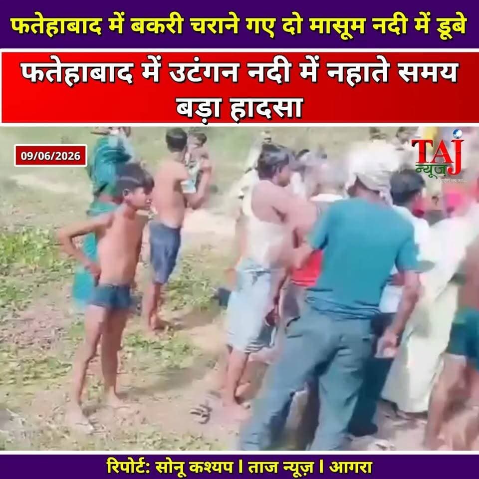 Agra Fatehabad News: फतेहाबाद में बकरी चराने गए दो मासूम नदी में डूबे, मौत
Tags: Agra, Fatehabad, River, Drowning, Accident, Children, Death, Rescue, CHC, Doctors, Police, Postmortem, Investigation, Trauma, Family, Village, Goat, Courage, Safe, TodayExpress, TajNews, AgraNews, आगरा, फतेहाबाद, नदी, डूबने, हादसा, बच्चे, मौत, रेस्क्यू, सीएचसी, डॉक्टर, पुलिस, पोस्टमार्टम, जांच, मातम, परिवार, ग्रामीण, बकरी, साहस, सुरक्षित, ताजन्यूज, टुडेएक्सप्रेस, Utangan, Varna
#AgraNews #FatehabadRiverAccident #UtanganRiverTragedy #AgraPoliceAction #TajNews