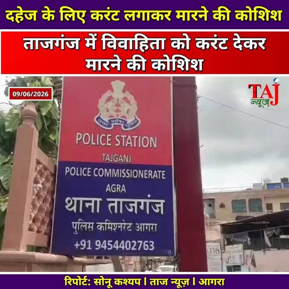 Agra News: ताजगंज में 5 लाख के लिए नवविवाहिता को दिया करंट
Tags: Agra, Marriage, Dowry, Harassment, Torture, Electricity, Wire, Current, Attempt, Murder, Victim, Father, Complaint, FIR, Police, Action, Investigation, Accused, Search, Court, TodayExpress, TajNews, AgraNews, आगरा, विवाह, दहेज, प्रताड़ना, यातना, बिजली, तार, करंट, प्रयास, हत्या, पीड़िता, पिता, शिकायत, मुकदमा, पुलिस, कार्रवाई, जांच, आरोपी, दबिश, कोर्ट, ताजन्यूज, टुडेएक्सप्रेस, Tajganj, Dayalbagh
#AgraNews #TajganjDowryCase #CrimeAgainstWomen #AgraPoliceAction #TajNews