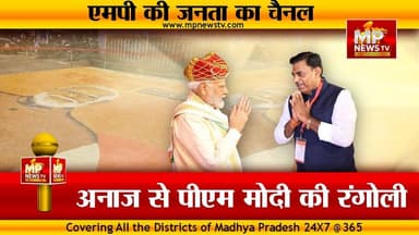 अनाज से बनाई PM मोदी की रंगोली, MLA रामेश्वर शर्मा ने दिखाया जोश! MP News Bhopal
#MPNews #RameshwarSharma #NarendraModi #BJP4IND