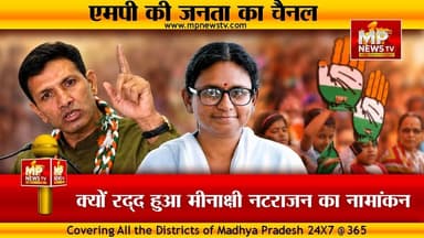 मीनाक्षी नटराजन का नामांकन क्यों हुआ रद्द, आखिर कौन जिम्मेदार! MP News Special
#MPNews #MinakshiNatrajan #jitupatwari #Congress #RajyaSabha #RajyaSabhaElection