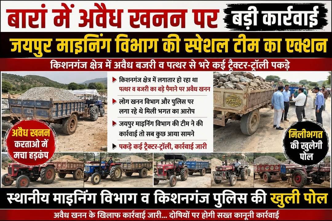 बारां किशनगंज क्षेत्र में जयपुर माइनिंग विभाग की कार्रवाई स्थानीय पुलिस व माइनिंग विभाग की खुली पोल अवेध खनन कर लाते ट्रैक्टर ट्रॉली पकड़े। <nis:link nis:type=tag nis:id=latestnews nis:value=LatestNews nis:enabled=true nis:link/> <nis:link nis:type=tag nis:id=baran nis:value=Baran nis:enabled=true nis:link/> <nis:link nis:type=tag nis:id=aveda nis:value=aveda nis:enabled=true nis:link/> <nis:link nis:type=tag nis:id=dalali nis:value=dalali nis:enabled=true nis:link/> <nis:link nis:type=tag nis:id=bajri nis:value=bajri nis:enabled=true nis:link/>
