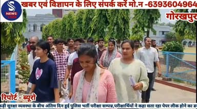 #उत्तर प्रदेश पुलिस भर्ती परीक्षा #जनपद के 44 केंद्रों पर सकुशल #संपन्न हो रही है। बता दे की 8, 9 #और 10 जून तक चलने वाली है #इस परीक्षा में एक लाख 16884 #परीक्षार्थी सम्मिलित हुए। आज #अंतिम दिन भी परीक्षा केंद्रों में #कड़ी सुरक्षा व्यवस्था देखने को #मिली। वही परीक्षा को सकुशल #संपन्न कराने के लिए जिले की #आलाधिकारी लगातार भ्रमणशील #रहे। महानगर के सेंट एन्ड्रूज डिग्री #कालेज में भी सैकड़ो की संख्या में #परीक्षाओं की सघन तलासी के #बाद परीक्षा कक्षों में प्रवेश कराया गया। परीक्षा देकर निकल रहे परीक्षाओं ने बताया कि पेपर बेहद सरल था जिन्होंने भी तैयारी की होगी उन्हें परेशानी नही हुई होगी। लेकिन समय की बाध्यता ने कुछ सवालों को छोड़ने पर मजबूर कर दिया। #वही परीक्षार्थियों ने बताया कि लीक होने का डर उन्हें सता रहा है अगर #पेपर लीक होता है तो उनकी सारी मेहनत पर #पानी फिर #जाएगा.....?