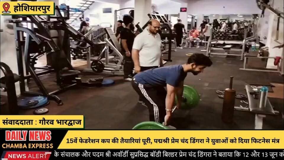 ■होशियारपुर : मिस्टर एशिया से पद्मश्री तक का सफर, प्रेम चंद डिंगरा ने साझा किए अनुभव
#PremChandDingra #PadmaShri #BodyBuilding #FederationCup2026 #Ludhiana #Fitness #MrAsia #ArjunaAward #NaturalBodybuilding #NoSteroids #HealthyLifestyle #FitnessMotivation #BodybuildingChampionship #PunjabBodybuilding #SportsNews #YouthFitness #GymLife #World88Gym #FitnessIcon #GauravBhardwaj