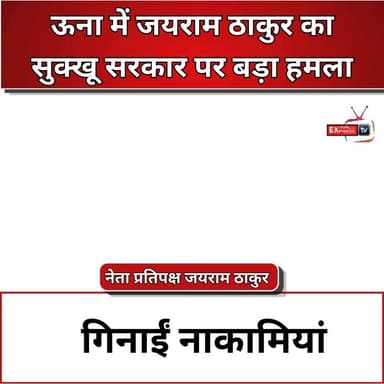 ■ऊना : जयराम ठाकुर का तीखा प्रहार, सरकार की नीतियों पर उठाए सवाल
#JairamThakur #LeaderOfOpposition #Una #HimachalPradesh #SukhvinderSinghSukhu #HimachalPolitics #BJPHimachal #CongressGovernment #PoliticalNews #BreakingNews #HimachalNews #LatestNews #MediaByte #PressConference #BJPVsCongress #HimachalUpdate #IndiaNews #JairamAttack