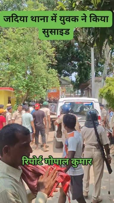 सुपौल के जदिया थाना में युवक ने किया सुसाइड:शराब के नशे में हंगामा करने पर परिजन ने पुलिस के किया था हवाले, स्टेट हाइवे जामकर प्रदर्शन।
Supaul, Bihar - सुपौल - बिहार Supaul Police सुपौल पुलिस सुपौल बिहार Viral99 Supaul Supaul Home Department, Govt. of Bihar Samrat Choudhary