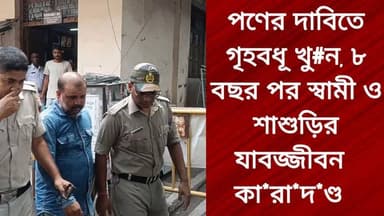 পণের দাবিতে গৃহবধূ খু#ন, ৮ বছর পর স্বামী ও শাশুড়ির যাবজ্জীবন কা#রা#দ#ণ্ড
@top fans R. News Following Chinsura - চুঁচুড়া - Chinsurah Hooghly-Chuchura #hooghlychinsurhamunicipality #unnayanpachali #topfanseveryone #everyonehighlightsfollowers #chinusinu #followme #পোষ্ট #exclusive #relles
